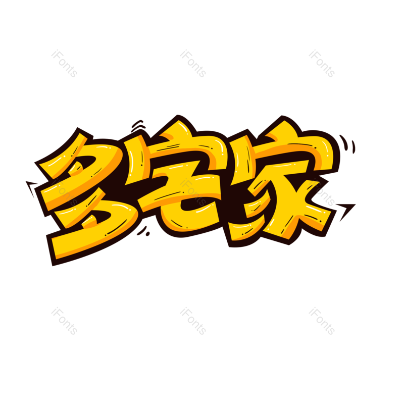 艺术字图片,元素,PNG,免抠素材